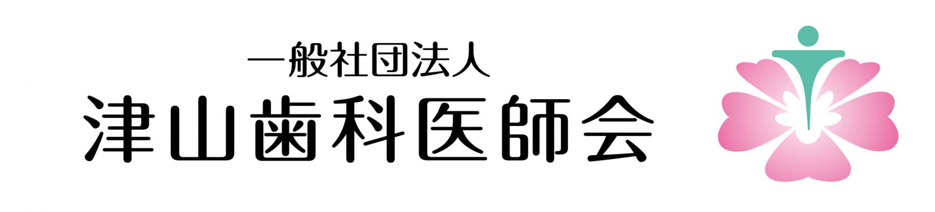 一般社団法人 津山歯科医師会